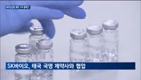 조달 입찰부터 공동 개발까지…셀트리온·SK바사, 수주 총력전