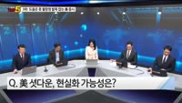[오늘장TOP5 3위] 미국 '셧다운'되면 그 불똥은 한국에?!