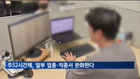 주52시간제, 일부 업종·직종서 완화한다…'60시간 이내' 될듯