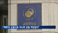 "채무자 소멸시효 완성되면 채권 추심해도 갚을 책임 없어"