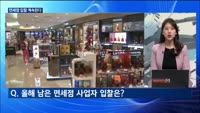 [집중취재] 믿었던 '유커'에 발등 찍힌 면세업계…'고심' 깊어진다