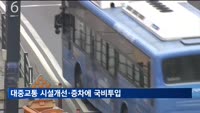 대중교통 시설개선·증차에 정부예산 투입된다
