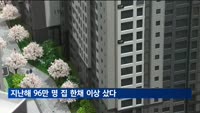 지난해 96만 명 집 한채 이상 샀다