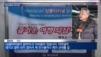 "추억과 함께 사라지네요"…서울 '상봉터미널' 역사의 뒤안길로