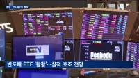 실적 호조에 게임·반도체주 '봄날'…ETF도 '활활'