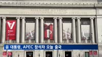 윤 대통령, APEC 첫 참석차 오늘 미국 출국