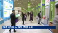 10월 취업자 수 34만 6천명 늘어…3개월째 증가폭 확대