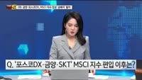 [오늘장TOP5 2위] 금양·포스코DX, MSCI지수 입성 ‘금배지’ 될까
