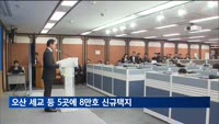 오산세교·용인이동·구리토평 등 5곳에 8만 호 신규택지