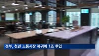 직장 적응교육, 심리상담…1조 원 투입해 '쉬는' 청년 줄인다