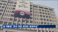 윤 대통령, 수능 수험생 응원…"준비한 역량 최대한 발휘하길"