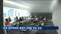 전국 민간아파트 분양가 8개월 연속 상승…1㎡당 509만4천 원