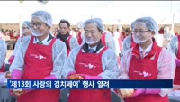 금융투자업계 '제13회 사랑의 김치페어' 나눔 행사 펼쳐