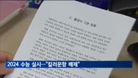 2024 수능, 전국 1천279개 고사장서 실시…"킬러문항 배제"