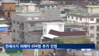 국토부, 제13차 전세사기피해자지원위 결정…피해자 694명 추가 인정