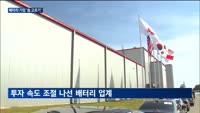 인력 줄이기에 공장 설립 연기까지…배터리 기업, 수요 한파에 '숨 고르기'