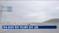 국내 완성차 특허, 연평균 2천600여건…하드웨어 집중