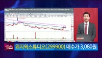 [생생한 주식쇼 생쇼] 위지윅스튜디오 (299900) 