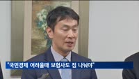 금감원장 "국민경제 어려울 때 보험사도 서민 짐 나눠야"