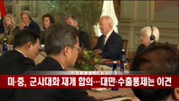 미·중 정상, 군사대화 재개 합의…대만·수출통제는 이견