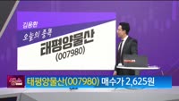 [생생한 주식쇼 생쇼] 태평양물산 (007980)
