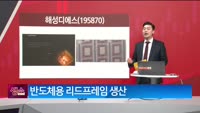[생생한 주식쇼 생쇼] 해성디에스 (195870)