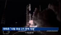 아마존 "통신 시험 위성 2기 완벽 작동"…'프로젝트 카이퍼' 청신호