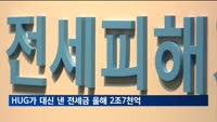 HUG가 대신 갚은 전세금 올해만 2조 7천억