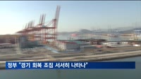 정부 "경기 회복 조짐 서서히 나타나"…한층 긍정적 평가