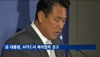 윤 대통령, APEC서 북러협력 경고…부산엑스포 지지 요청