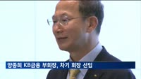 양종희 KB금융 부회장, 차기 회장 선임 확정