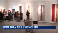 김영화 화백 사회협력 기부전시회 'GOLDEN 마법의순간 展'
