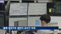 올해 새내기주 절반이 공모가 하회