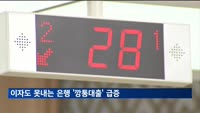 이자도 못내는 은행 '깡통대출' 급증