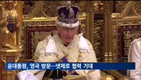 윤 대통령, 영국 국빈방문…'넷제로 파트너' 기대