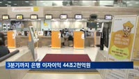 올해 3분기까지 은행 이자이익 44조2천억 원…역대 최대