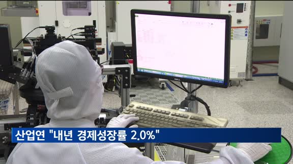 산업연 "내년 경제성장률 2.0%"…수출 5.6% 증가 전망