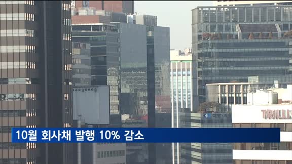 10월 회사채 발행 10% 감소…신용등급 따른 발행 규모 양극화 심화