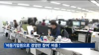 대기업 총수가 비등기임원으로 경영만 참여하는 기업 10곳 중 4곳꼴
