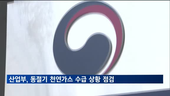 산업부, '겨울 천연가스 수급 점검' 민관 합동회의 개최