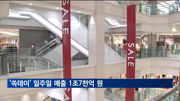 '쓱데이' 일주일 매출 1조7천억 원…온오프라인 모두 선전