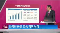 [생생한 주식쇼 생쇼] YBM넷 (057030) 