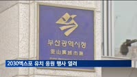 2030엑스포 개최지 결정 일주일 앞…부산서 대규모 응원행사
