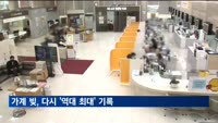 가계빚 다시 역대 최대…부동산 살아나자 3분기 주담대 17조 원↑