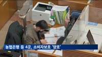 농협은행·DB손보·우리카드·미래에셋증권 소비자보호 '양호'