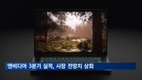 엔비디아, 3분기 실적 웃었다…"시장 전망치 상회"