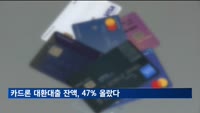 카드론 대환대출 잔액, 1년 새 47.5% 증가