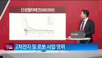 [생생한 주식쇼 생쇼] 신성델타테크 (065350) 