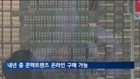 내년 중 콘택트렌즈 온라인 구매 가능해진다