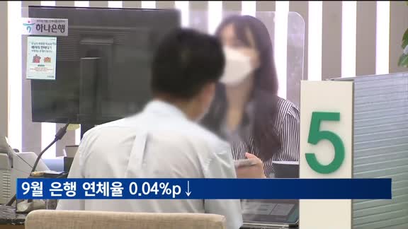 9월 은행 연체율 0.04%p↓…분기말 연체채권 상·매각 영향